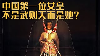 陕西发现2500年前古墓 揭示出中国历史上第一位掌王权女人的真相！《探索·发现》不期而遇——考古中的意外发现（下）| 中华国宝
