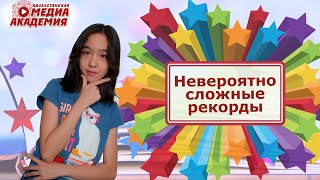 Невероятно сложные рекорды, которые никто не побил | Cамые-самые с Аминой