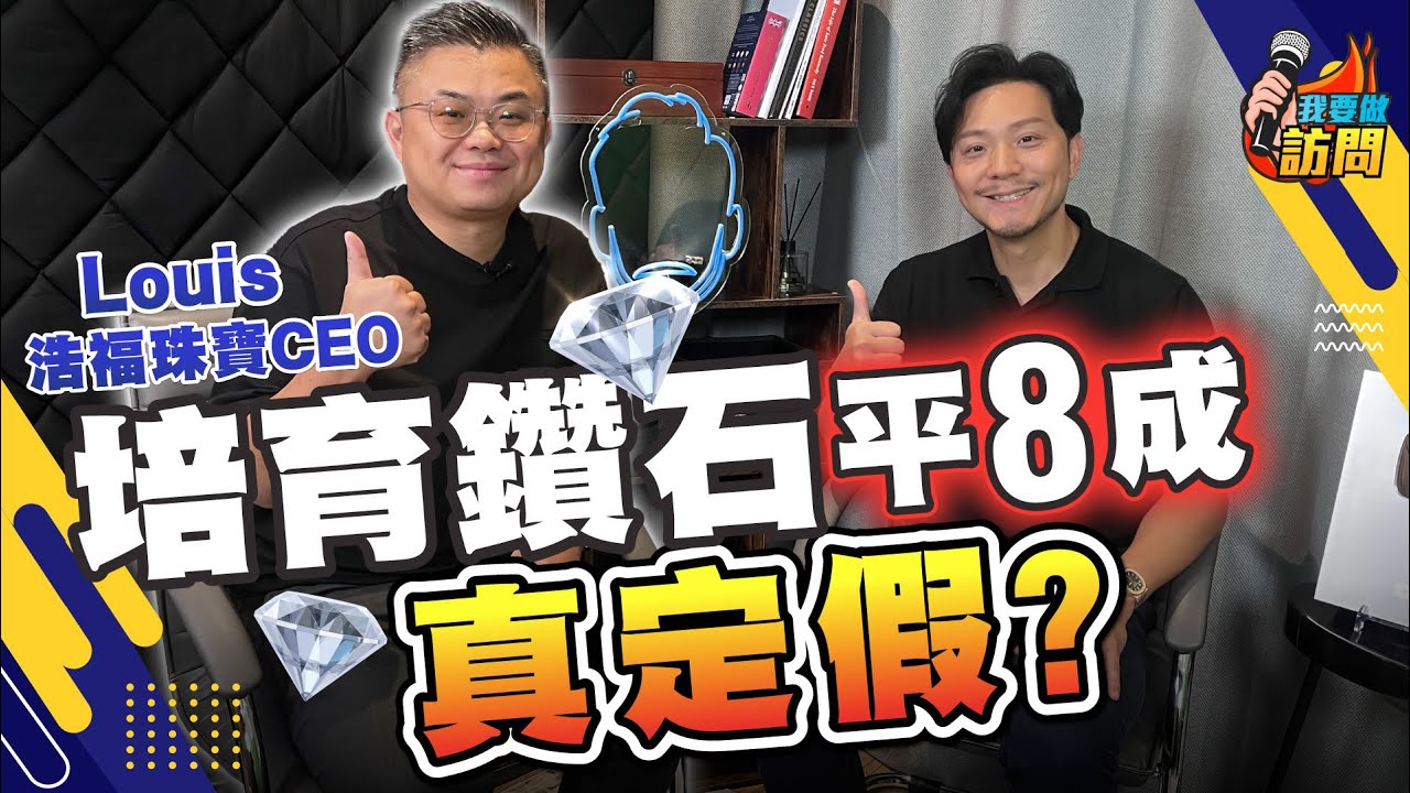 人造鑽石崛起，3卡只需2萬，真定假？求婚仲買真鑽？鑽石市場大洗牌，點揀先最抵？【我要做訪問｜#施傅 #浩福珠寶】#鑽石 #Labdiamond