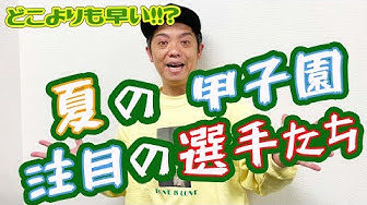 高校野球大好き芸人 Youtube