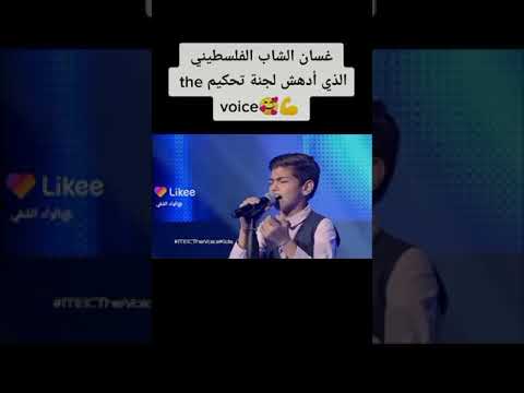 هذا الطفل غسان الشاب الفلسطيني الذي ادهش لجنة تحكيم The Voice