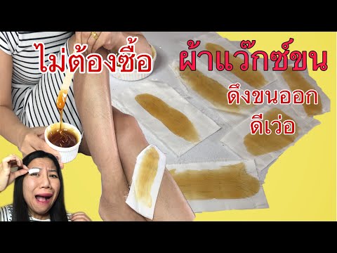 ผ้าแว๊กซ์ขน ใช้ดี ไม่ต้องซื้อ ขนออกดีเว่อ | waxing fabric | kkdกีกี้เดฟ