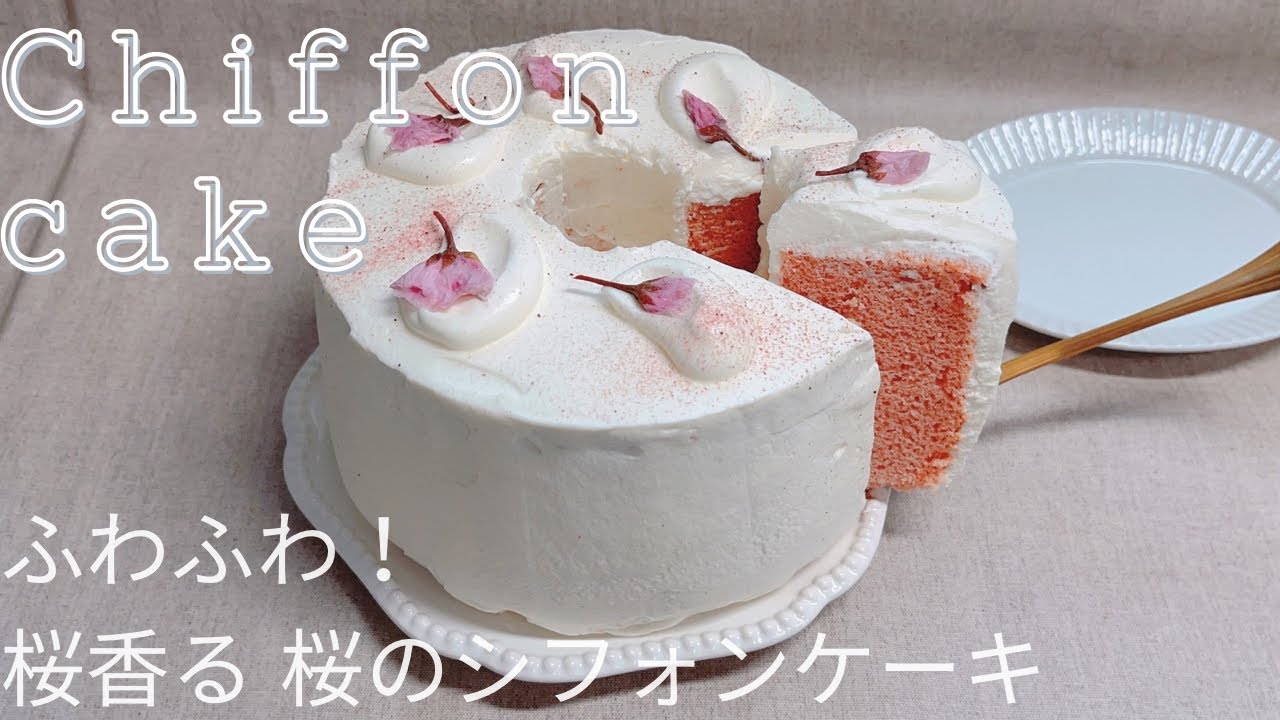 ふわふわ 桜 香る 桜のシフォンケーキ 作り方 How to make  Sakura Chiffon cake