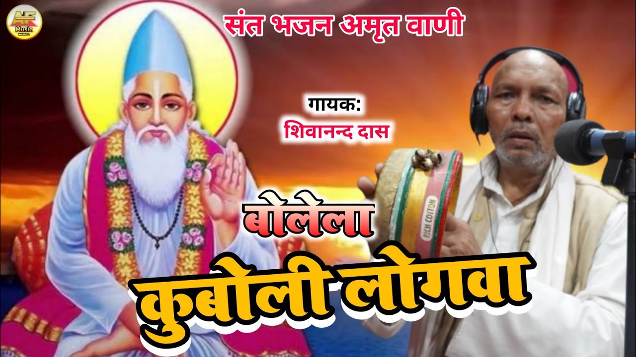 #video#शिवानन्द दास|| संत भजन आमृत वाणी # shivanand das