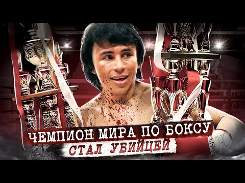Самый опасный человек в истории бокса. Дело Эдвина Валеро