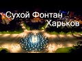 Сухой фонтан на Площади Свободы Харьков Сегодня