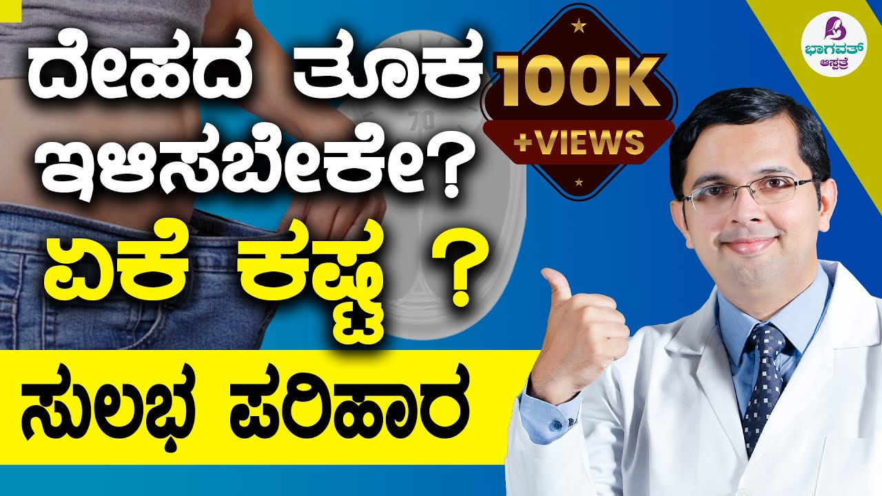 Video 39 - Weight loss |ದೇಹದ ತೂಕ ಇಳಿಸಬೇಕೇ? Why is it difficult?  ಏಕೆ ಕಷ್ಟ? 10 easy tips/ಸುಲಭ ಪರಿಹಾರ