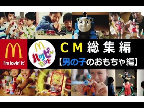 Mcdonald S ハッピーセット Cm総集編 男の子のおもちゃ編 Youtube