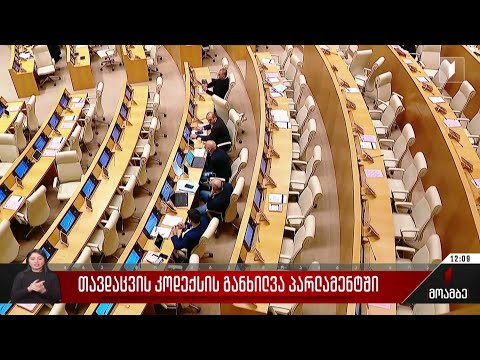 თავდაცვის კოდექსის განხილვა პარლამენტში