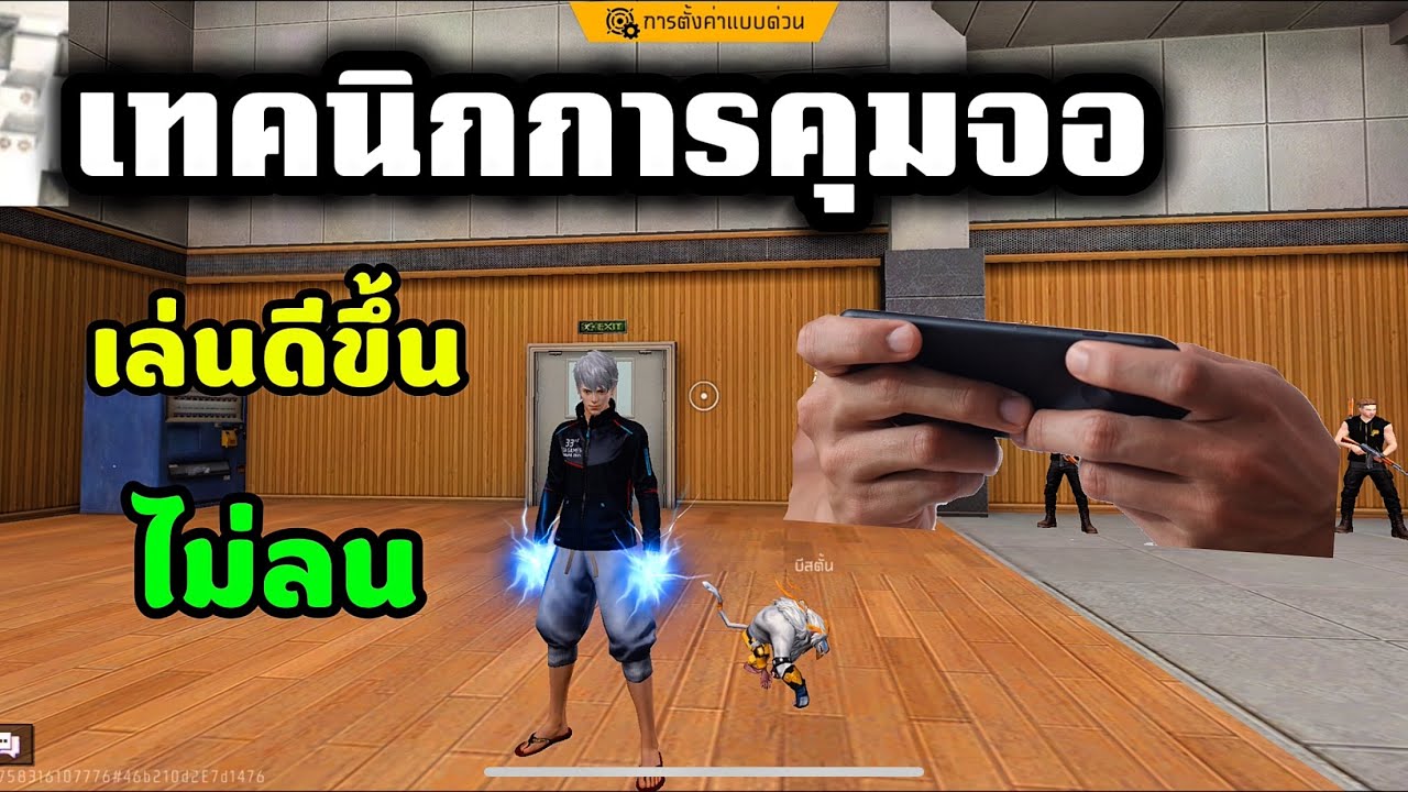 Free Fire สอนเทคนิคการคุมจอให้ไม่ส่าย เหลี่ยมดีขึ้น เล่นดีขึ้นแน่นอน!!