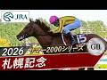 2026年 札幌記念(GⅡ) | 第62回 | JRA公式