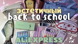 ЭСТЕТИЧНЫЙ BACK TO SCHOOL С ALIEXPRESS | дешевая канцелярия