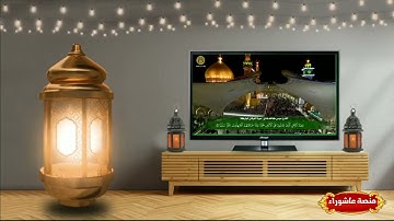 القرآن الكريم بصوت القارئ موسى كاظم هادي / سورتي الفرقان ٥٨- ٦٦/ والعلق {١-٩}