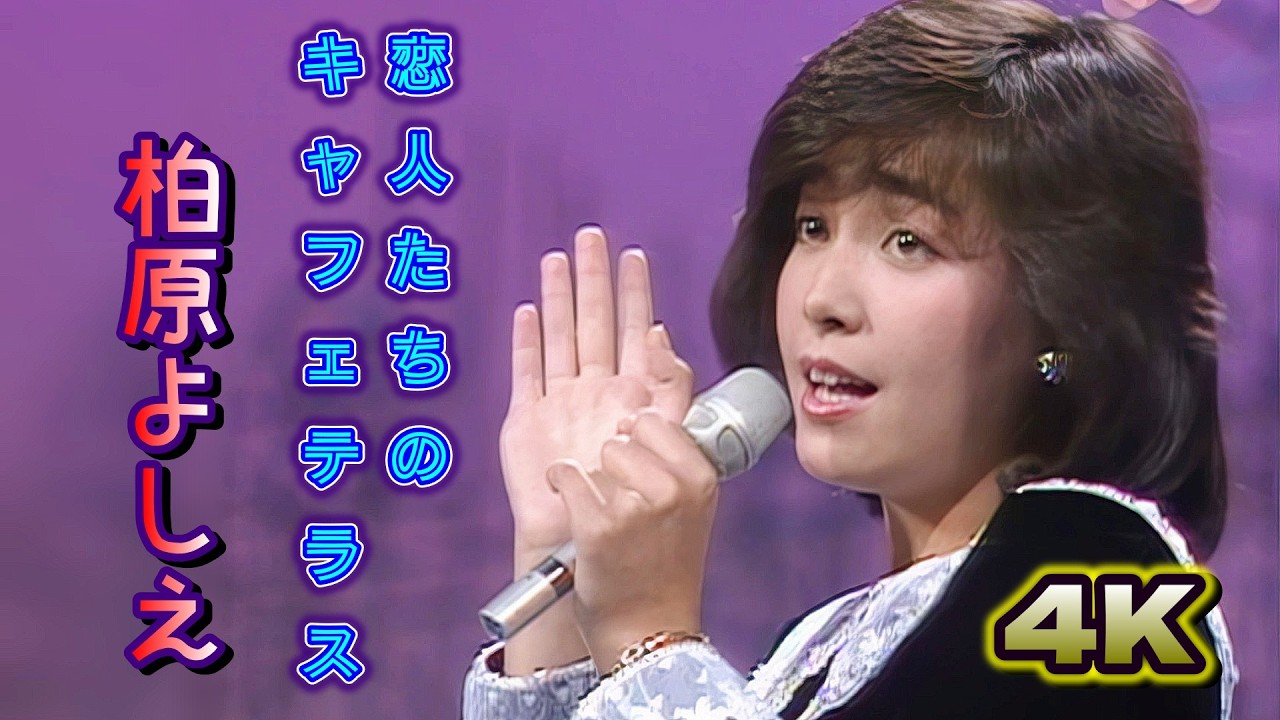 恋人たちのキャフェテラス」柏原よしえ - YouTube