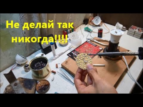 НИКОГДА не РЕМОНТИРУЙ так СВЕТОДИОДНЫЕ ЛАМПОЧКИ! Долго служить не будут! Ремонт LED лампочек на тяп!