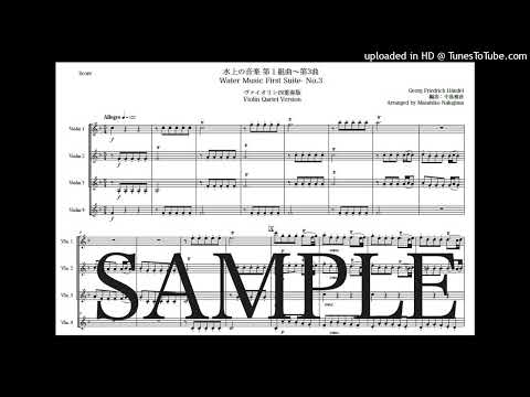 ヘンデル「水上の音楽 第1組曲〜第3曲」ヴァイオリン四重奏版 - ゲオルク・フリードリヒ・ヘンデル