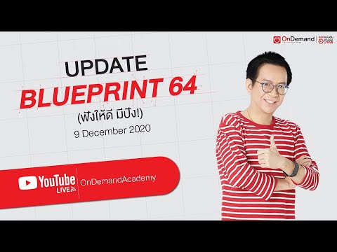 (LIVE) Update #Blueprint64 ฟิสิกส์ by พี่เต้ย OnDemand - ฟังให้ดี มีปัง!