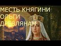 КНЯГИНЯ ОЛЬГА-ГНЕВ ВАЛЬКИРИИ