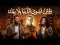 الشاب عقيل واش تسوى الدنيا بلا بيك كوفر حزين
