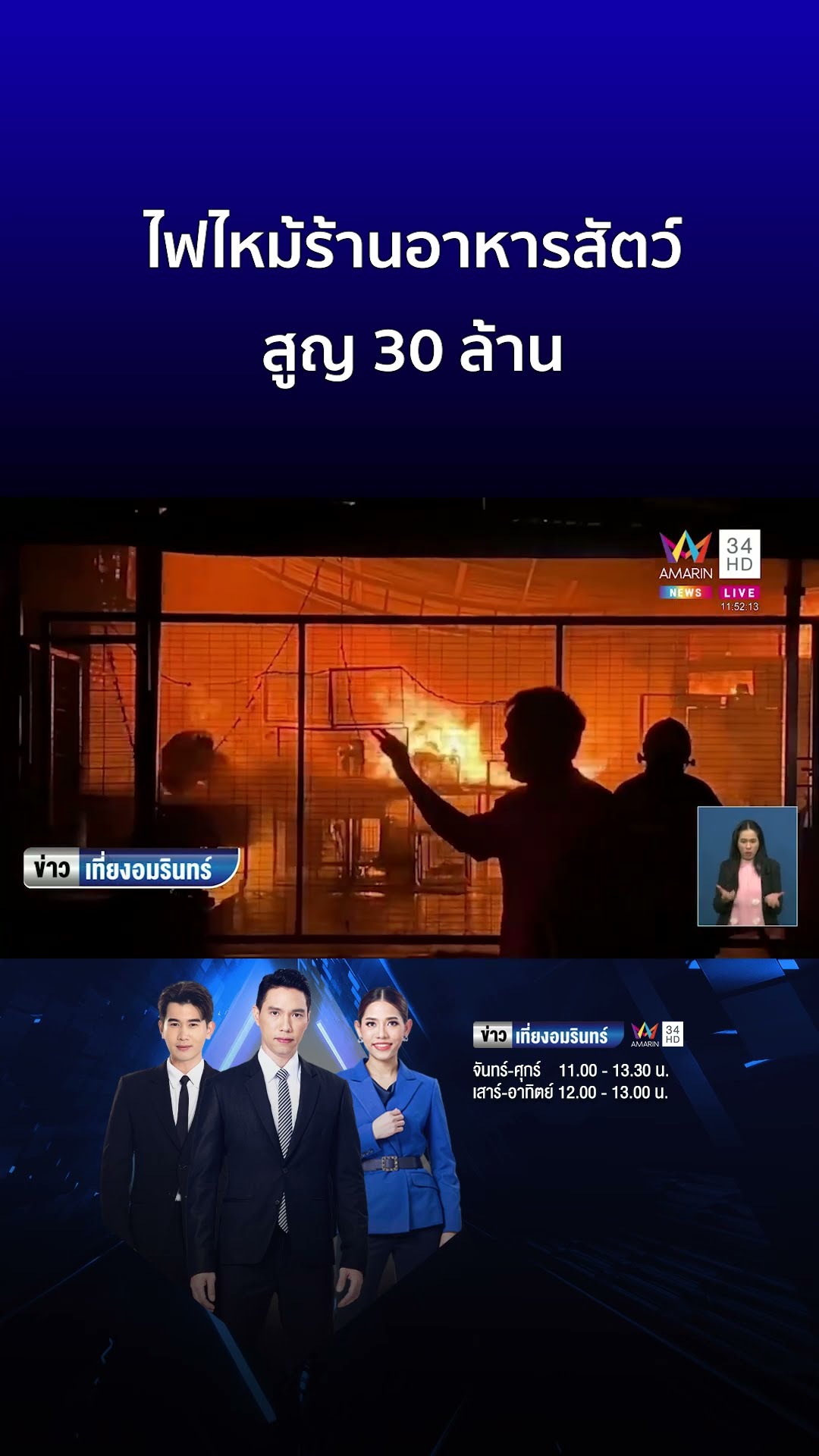 ไฟไหม้ระทึก ร้านอาหารสัตว์ไหม้วอด สูญ 30 ล้าน | ข่าวเที่ยงอมรินทร์