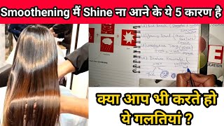 Smoothening Mai Shine Kaise Laye || इन 5 गलतियों से नहीं आती स्मूथनिंग मैं शाइन ||By Salonfact screenshot 4