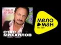 СТАС МИХАЙЛОВ - ВСЕ ДЛЯ ТЕБЯ - Лучшие клипы / Stas Mihaylov - All for you