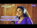 Devaragame Mele | Prem Poojari | P Jayachandran, KS Chithra | Kunchacko Boban, Mayuri, Manoj K Jayan