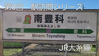 第8回　駅訪問シリーズ　南豊科駅　(JR大糸線)