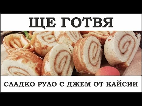 Видео: Руло безе с кайсии