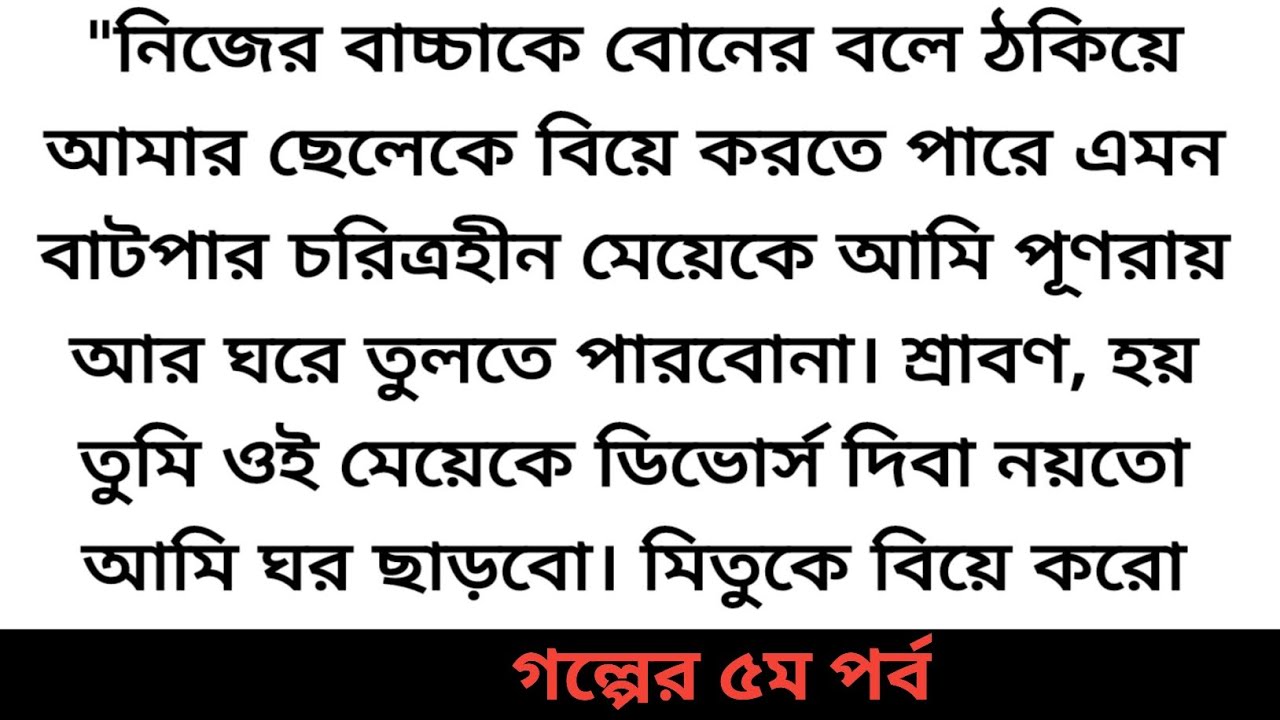 নিজের বাচ্চাকে বোনের বলে ঠকিয়ে আমার ছেলেকে বিয়ে করতে পারে এমন বাটপার চরিত্রহীন মেয়েকে আমি পুনরায় আর-