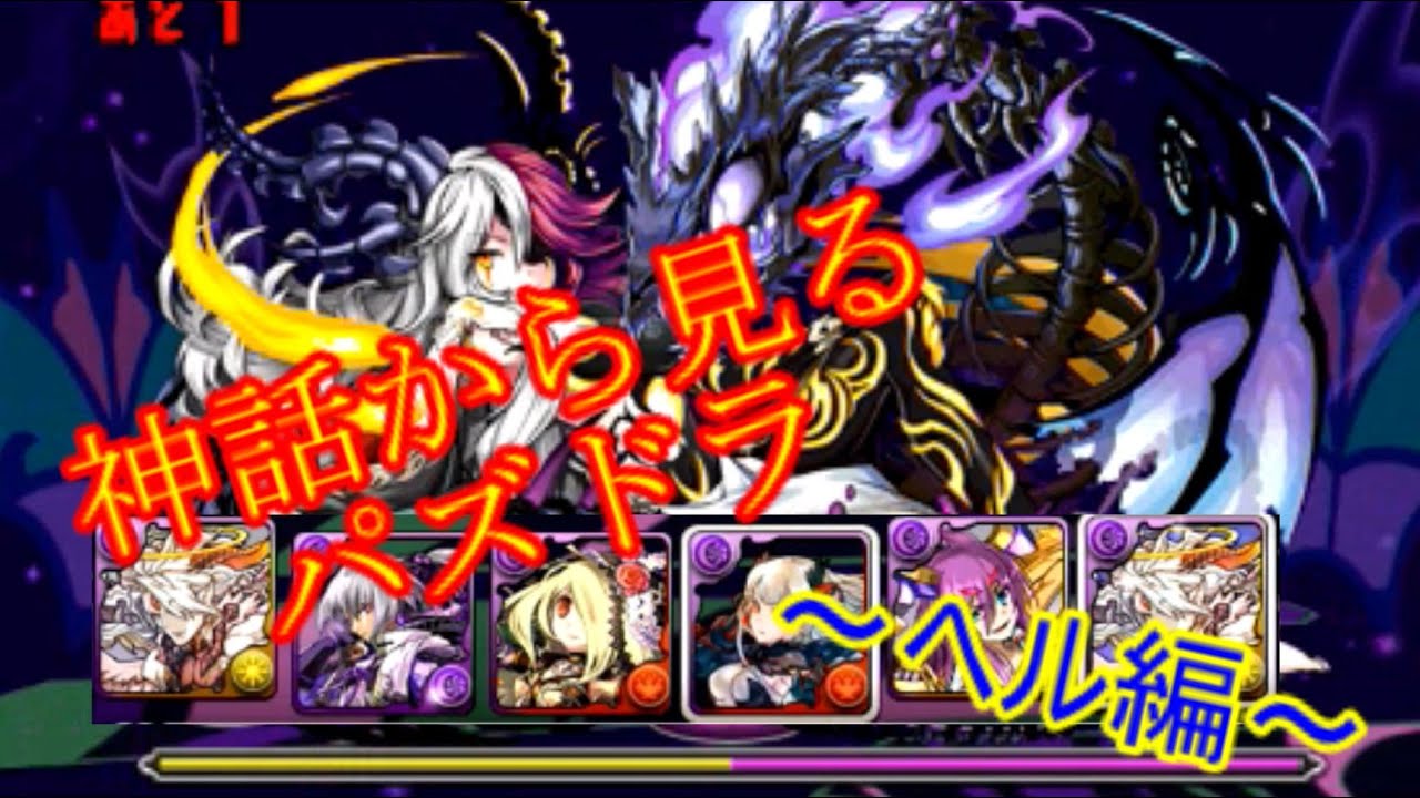 パズドラ パズドラ神話 ヘル 神話 Youtube
