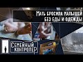 Дети-маугли | Мать бросила малышей без еды | Семейный контролер