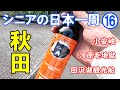 【秋田編・第一話】 熊スプレーを持ちながらの秋田観光です。❶小安峡大噴湯　❷河原毛地獄　❸横手かまくら館　❹田沢湖観光船　　＃還暦シニアの日本一周　＃トラキャン日本一周　＃キャンピングカー車中泊
