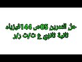 حل التمرين 05ص144 فيزياء ثانيةثانوي جميع الشعب العلمية