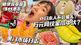 日本天价哈密瓜🆚平价哈密瓜｜日本8天旅行D4(中) 特种兵进攻大阪黑门市场‼️超薄紫薯片｜最便宜的200円草莓🍓超新鲜刺身狂吃🍣