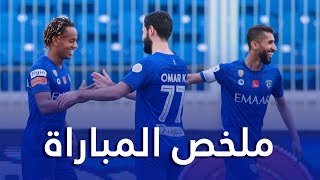 ملخص مباراة ضمك x الهلال | دوري كأس الأمير محمد بن سلمان | الجولة 22