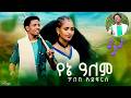 ጥበበ አደፍርስ አንሳሮ ነሽ መሬ Tibebe Adefrs Ensarona Merie