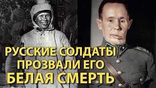 Симо Хяюхя. Самый Результативный Снайпер в Военной Истории