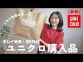 【UNIQLO】これがあれば冬越せる🧥!30代きれいめ派のリアル購入品5点【2025秋冬】
