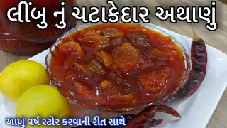 Limbu nu athanu | લાંબો સમય સાચવી શકો એવું ચટાકેદાર લીંબુનું અથાણું | Lemon pickle | nimboo aachar screenshot 4