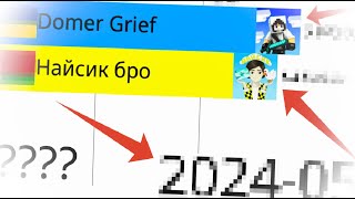 Domer Grief vs Найсик бро 2019-2024г.(Статистика)