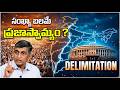 సంఖ్యా బలమే ప్రజాస్వామ్యం? Delimitation నిజం ఏమిటి! | Dr.Jayaprakash Narayan | @srinivaskomira