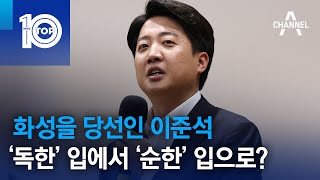 화성을 당선인 이준석, ‘독한’ 입에서 ‘순한’ 입으로? | 뉴스TOP 10