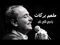 ملحم بركات | يا حبي اللي غاب