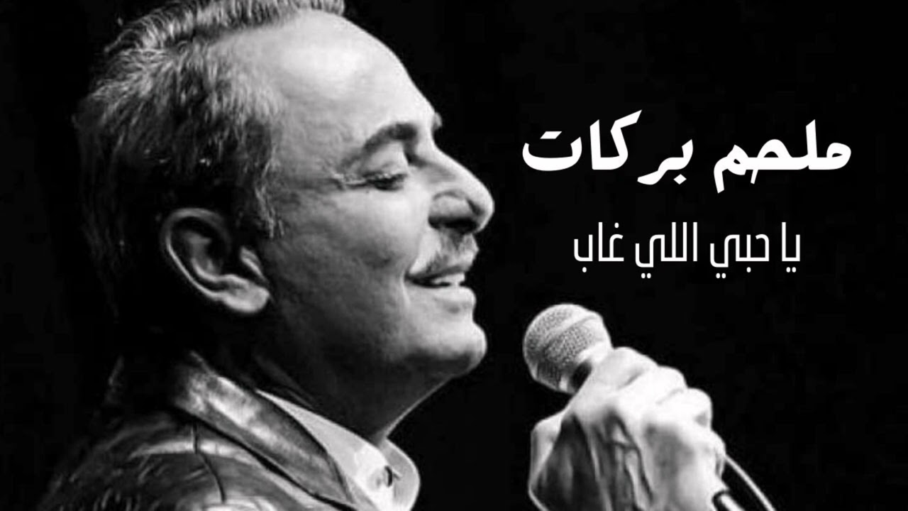 ملحم بركات | يا حبي اللي غاب