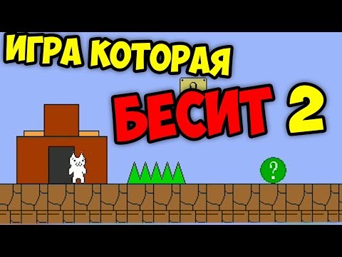 Видео: CAT MARIO | ИГРА - ТРОЛЛИТ МЕНЯ