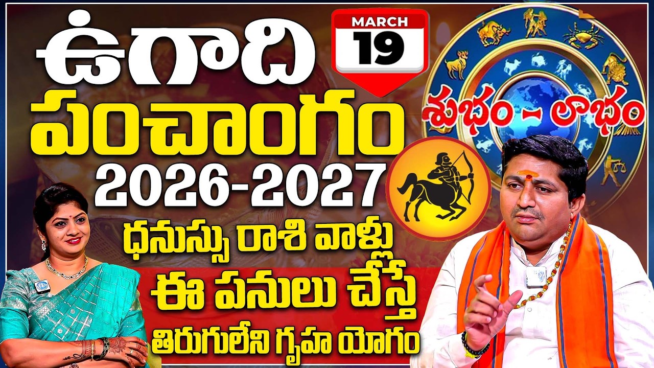 ఉగాది పంచాంగం 🕉️|2026-27 Dhanu Rashi Ugadi Panchangam|Parabhuva Nama Samvatsaram Dhanu Rashi Phalalu