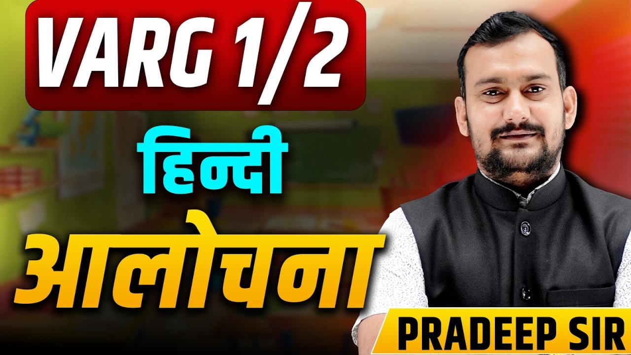 हिंदी साहित्य आलोचना | MPTET VARG 2 HINDI | MPTET HINDI CLASS | VARG 2 HINDI CLASSES