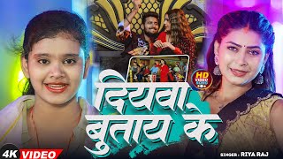 #Video-दियवा बुताय के - Diyawa Butai Ke - #Riya Raj -ft. Pooja Pandit -#maghi Song 2025