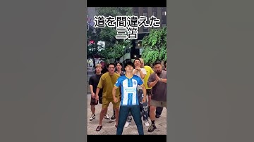 道を間違えた三笘薫#三笘薫 #サッカー日本代表 #踊ってみた #shorts #ai